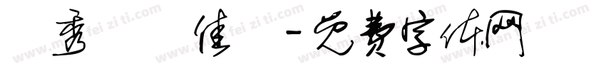 黃秀華 張佳瑀字体转换
